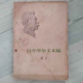 且介亭杂文末编