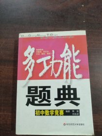 多功能题典：初中数学竞赛