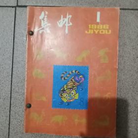 集邮1986年1-12期