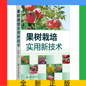 果樹栽培實(shí)用新技術(shù)