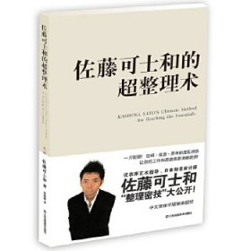 佐藤可士和的超整理術(shù)(戰(zhàn)略合作單品，如潮為混亂的你大幅提升工作效率與精致度?。?(日)佐藤可士和 江蘇鳳凰美術(shù)出版社 9787558027659 全新正版