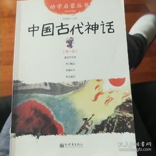 幼学启蒙丛书1：中国古代神话