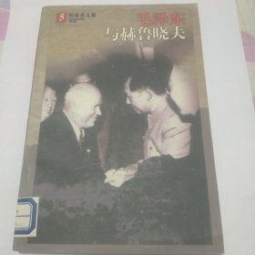 毛泽东与赫鲁晓