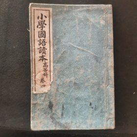 【日文原版书】和刻本 《小学国语读本》高等科 卷四 明治三十三年（1900年）订正再版