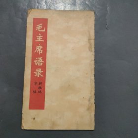 毛主席语录新魏体字帖