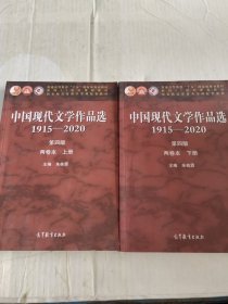 中国现代文学作品选1915-2020（第四版）（两卷本上册、下册）两本合售