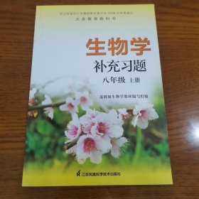 生物学补充习题. 八年级. 上册