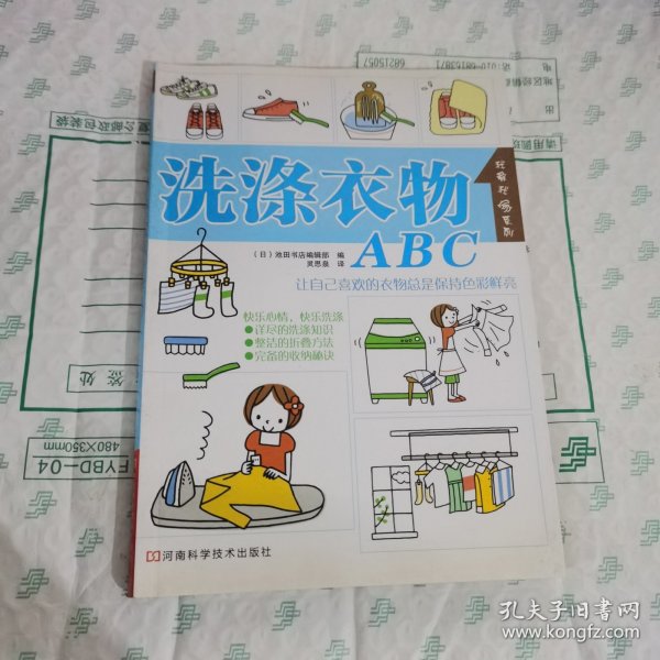 洗涤衣物ABC