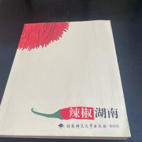 辣椒湖南