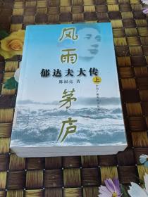 风雨茅庐：郁达夫大传（上下）（全二册）