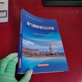 石油工业投资项目后评价系列丛书：油气勘探项目后评价【有购书者签名 实物拍摄】