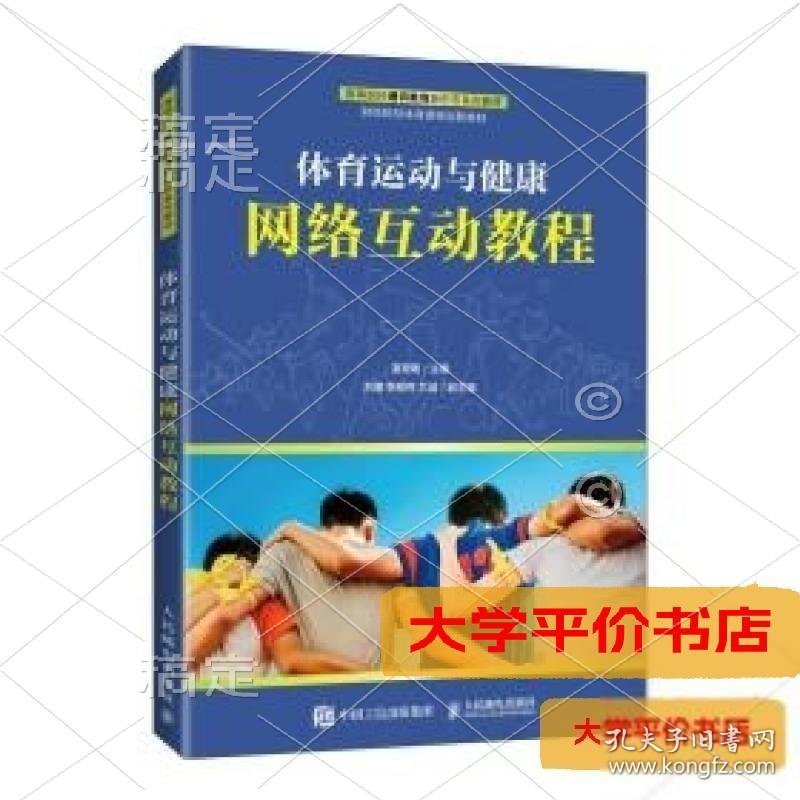 体育运动与健康网络互动教程9787115573964正版二手书