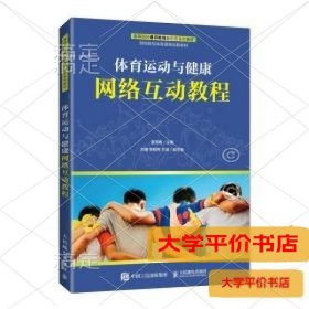 体育运动与健康网络互动教程9787115573964正版二手书