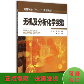 无机及分析化学实验(刘冰)