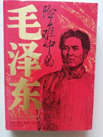 险难中的毛泽东