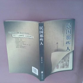 民国那些人：《中国青年报·冰点周刊》最佳专栏——“钩沉”结集