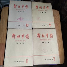 解放军报 缩印合订本 1981年7.9.10.11期