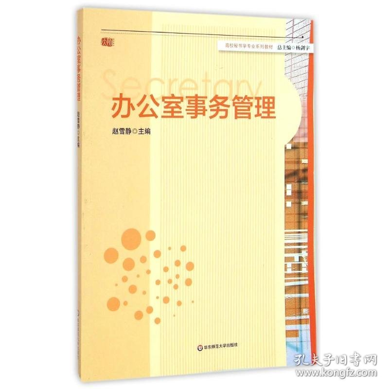 办公室事务管理(高校秘书学专业系列教材) 赵雪静 著作 著