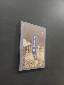 少年追命
