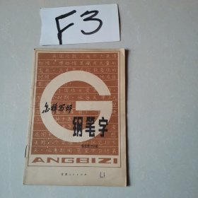 怎样写好钢笔字