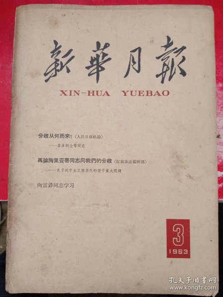 新华月报 1963/3