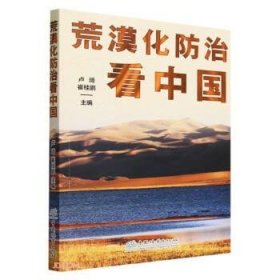 【正版书籍】荒漠化防治看中国