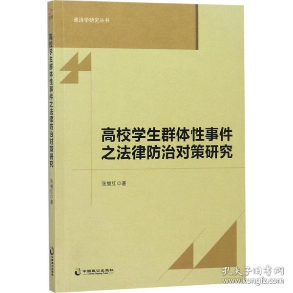 高校学生群体性事件之法律防治对策研究