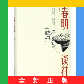 春明谈往(精)