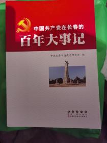 中国共产党在长春的百年大事记