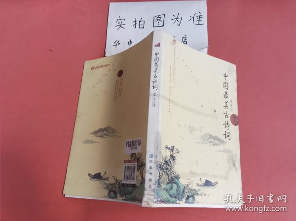 中国最美古诗词（生命中不容错过的文学名著）