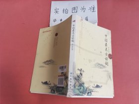 中国最美古诗词（生命中不容错过的文学名著）