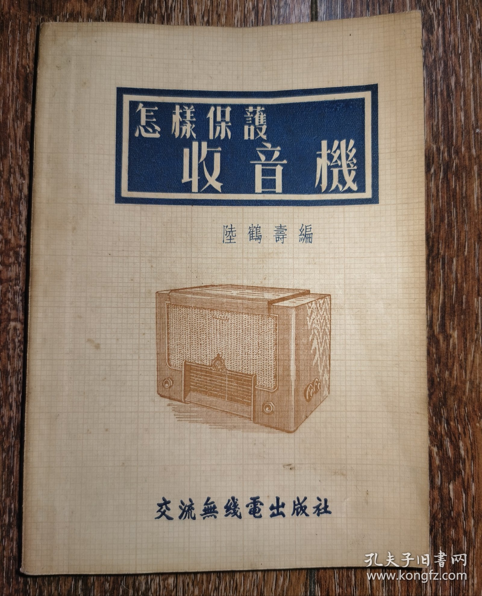 《怎样保护收音机》民国交流无线电出版社