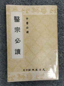医宗必读