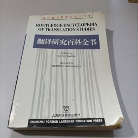 翻译研究百科全书