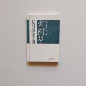 方剂学复习指导手册