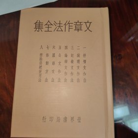 文章作法全集