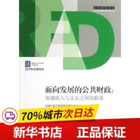 拉美研究译丛·面向发展的公共财政：加强收入与支出之间的联系（2012经济和发展报告）