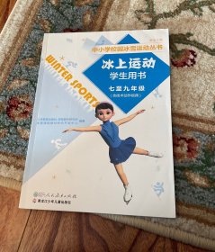 中小学校园冰雪运动丛书 冰上运动学生用书 七至九年级