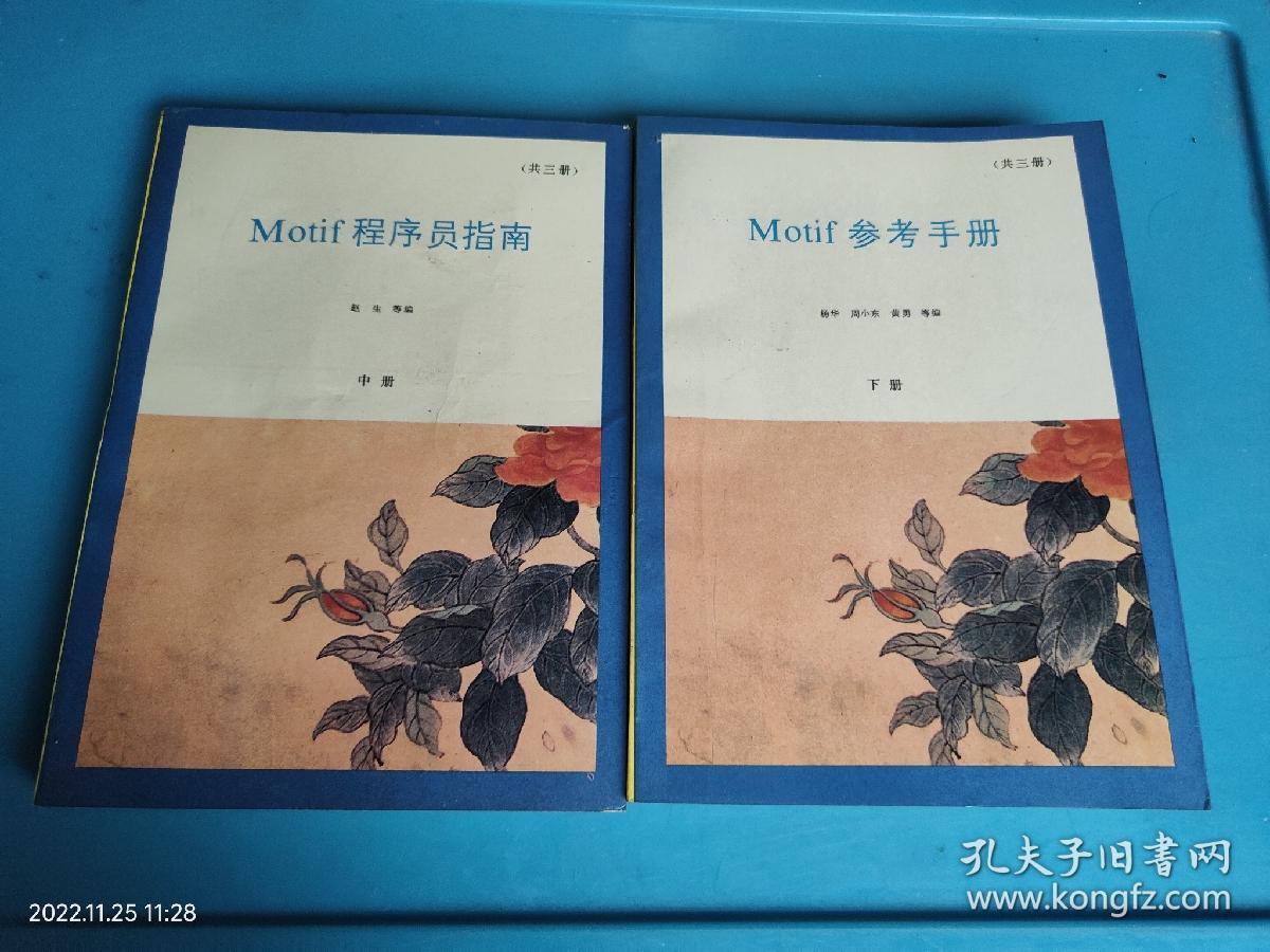 motif程序员指南  参考手册 2本合售