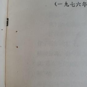 中国共产党中央委员会主席华国锋同志在第二次全国农业学大寨会议上的讲话   有装订孔请看图 下单