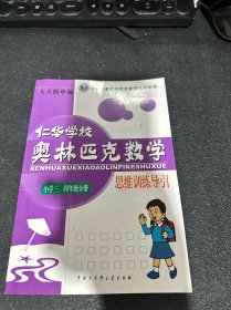 仁华学校奥林匹克数学思维训练导引：小学三、四年级分册