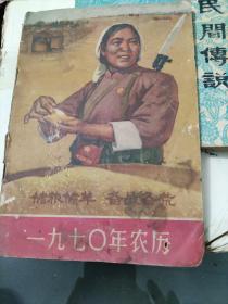 1970年农历