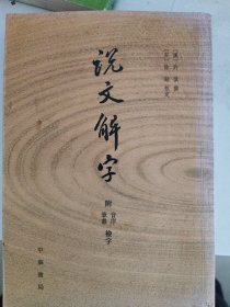 说文解字：附音序、笔画检字