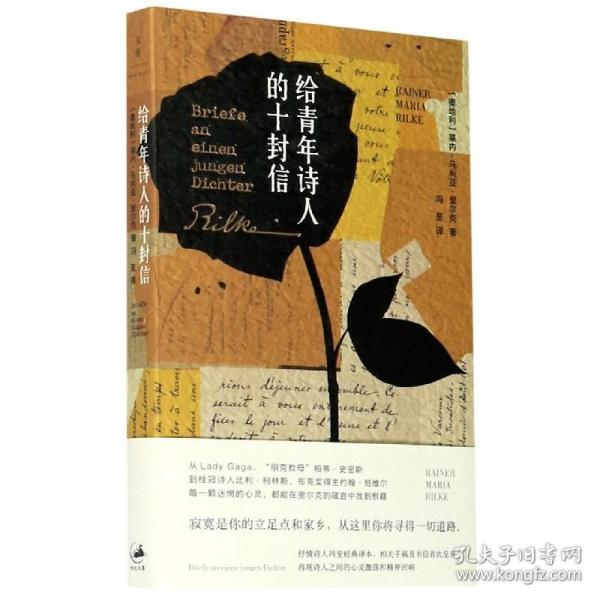 全新正版 给青年诗人的十封信 [奥地利]莱内·马利亚·里尔克（Rainer Maria Rilke）；冯至  译 9787208158672 上海人民出版社