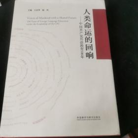 人类命运的回响--中国共产党外语教育100年(精)