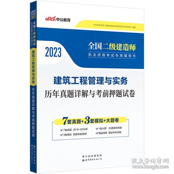 保正版！二建2023管理与实务 中公2023全国二级建造师执业资格考试 建筑工程管理与实务历年真题详解与考9787510072635世界图书出版公司中公教育全国二级建造师执业资格考试用书编写组