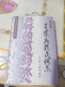 安丘市王家庄镇民俗志