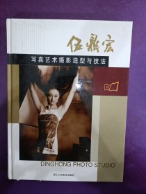伍鼎宏 寫真藝術(shù)攝影 造型與技法（珍藏版）簽名本