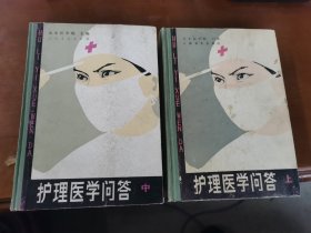 护理医学问答 上中