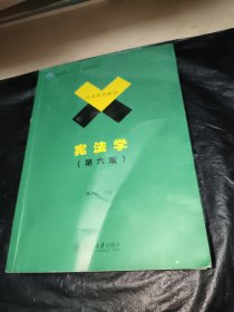 宪法学（第六版）